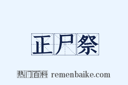 正尸祭是什么意思的图片